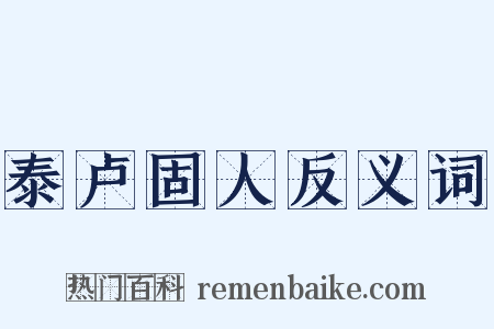 泰卢固人反义词是什么意思的图片